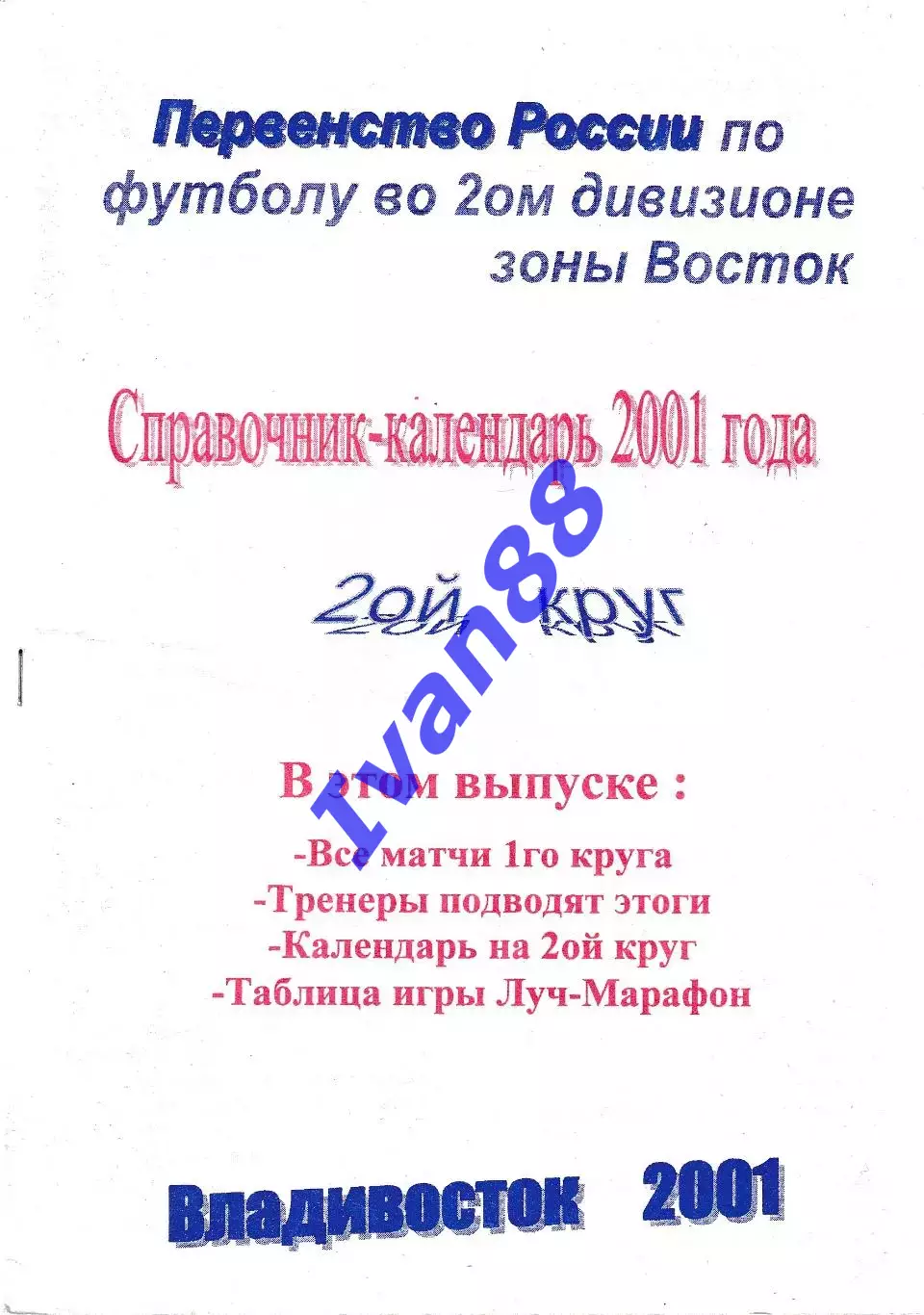 Луч Владивосток 2001