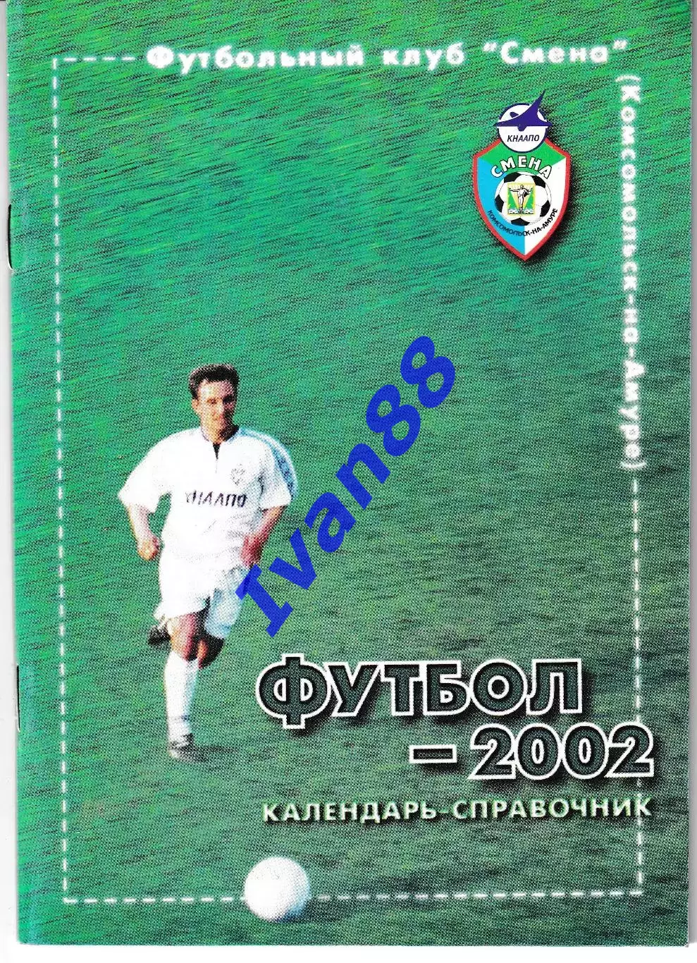 Смена Комсомольск-на-Амуре 2002