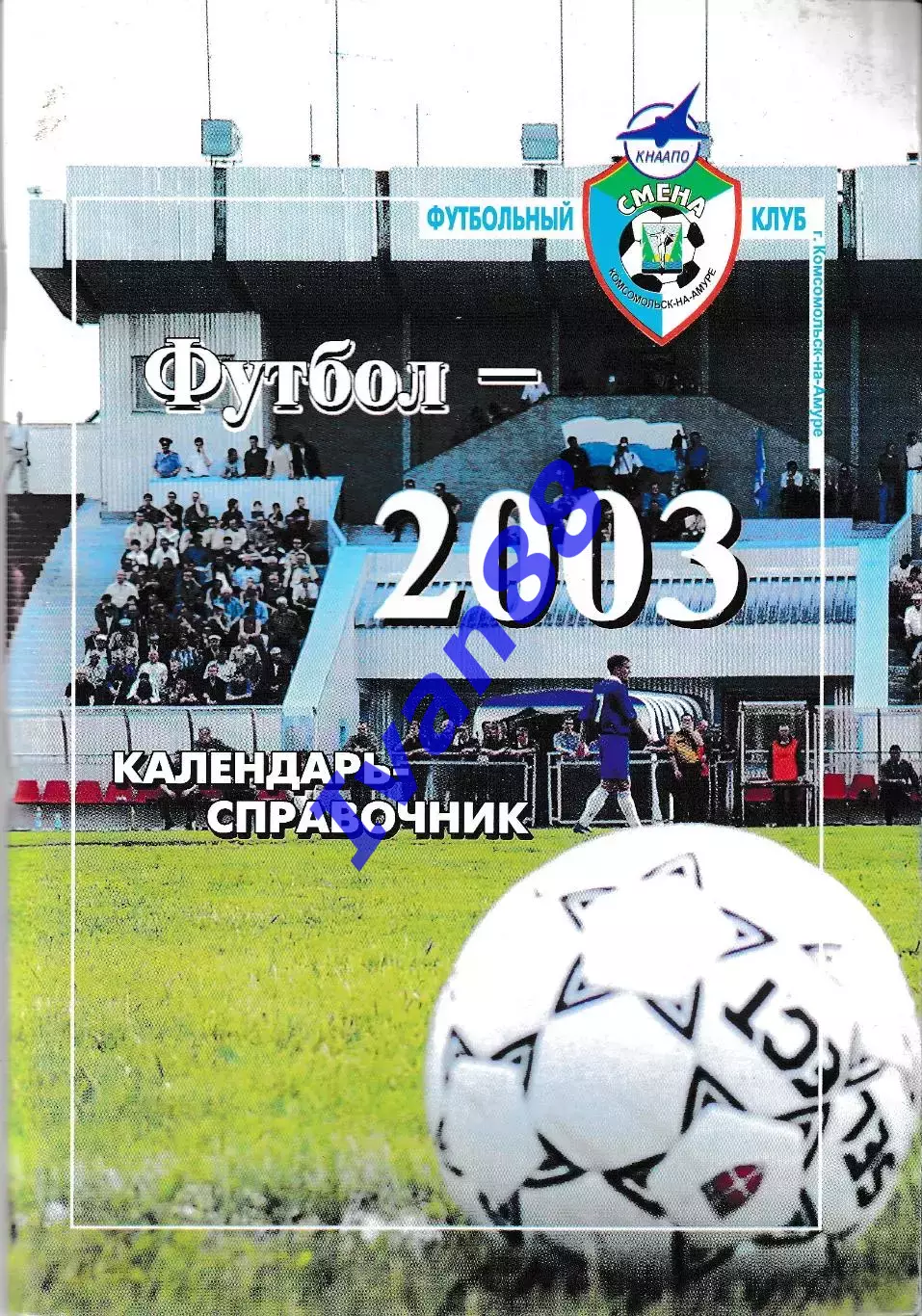 Смена Комсомольск-на-Амуре 2003