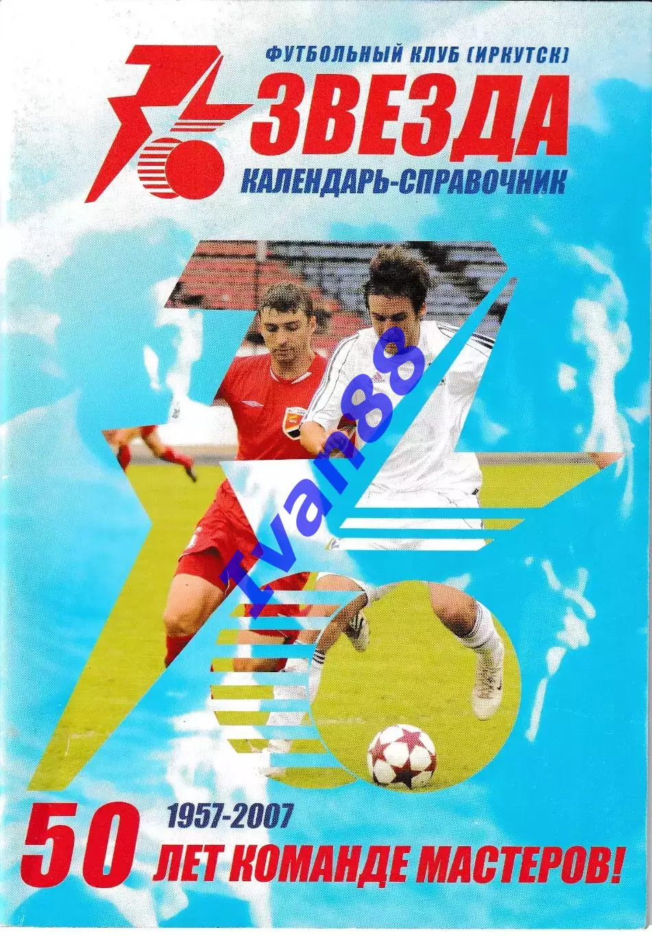 Звезда Иркутск 1957-2007