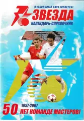 Звезда Иркутск 1957-2007