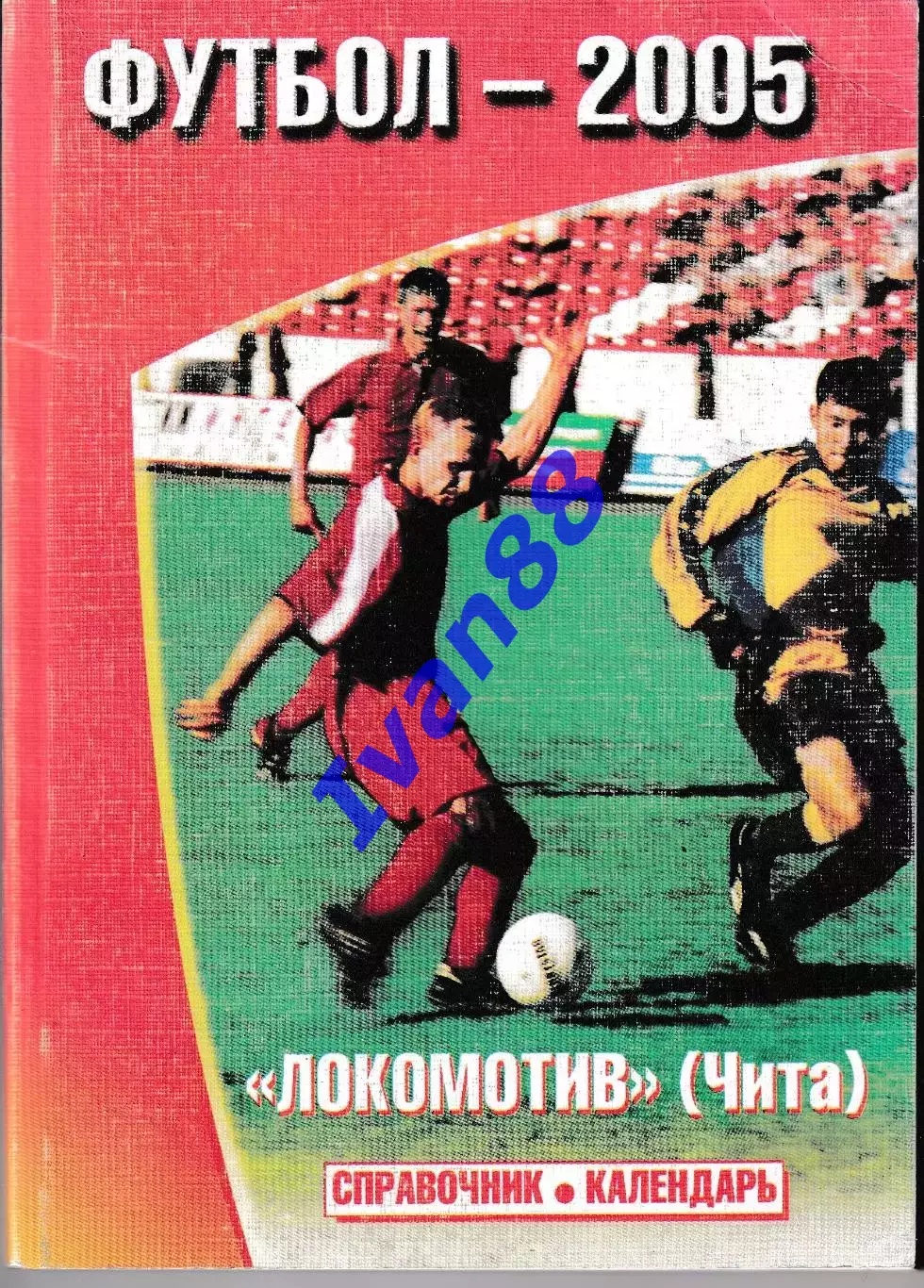 Локомотив Чита 2005