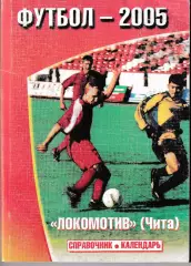 Локомотив Чита 2005