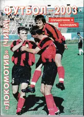 Локомотив Чита 2003