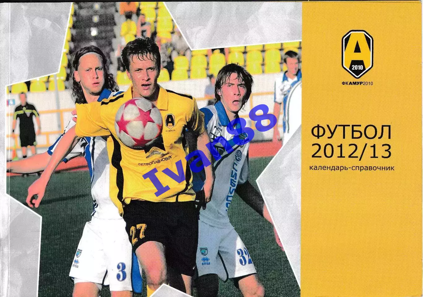 Амур Благовещенск 2012/2013