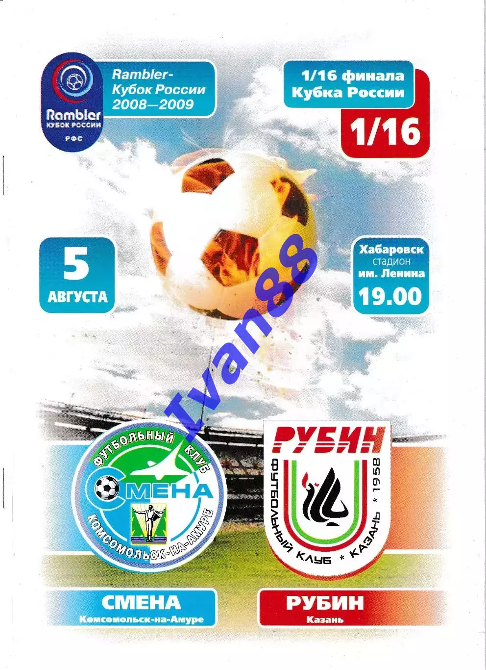 Смена Комсомольск-на-Амуре - Рубин Казань 2008 Кубок России