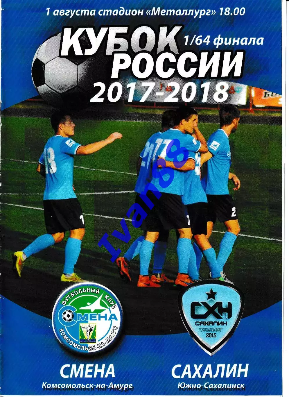 Смена Комсомольск-на-Амуре - Сахалин Южно-Сахалинск 2017 Кубок России