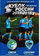 Смена Комсомольск-на-Амуре - Сахалин Южно-Сахалинск 2017 Кубок России