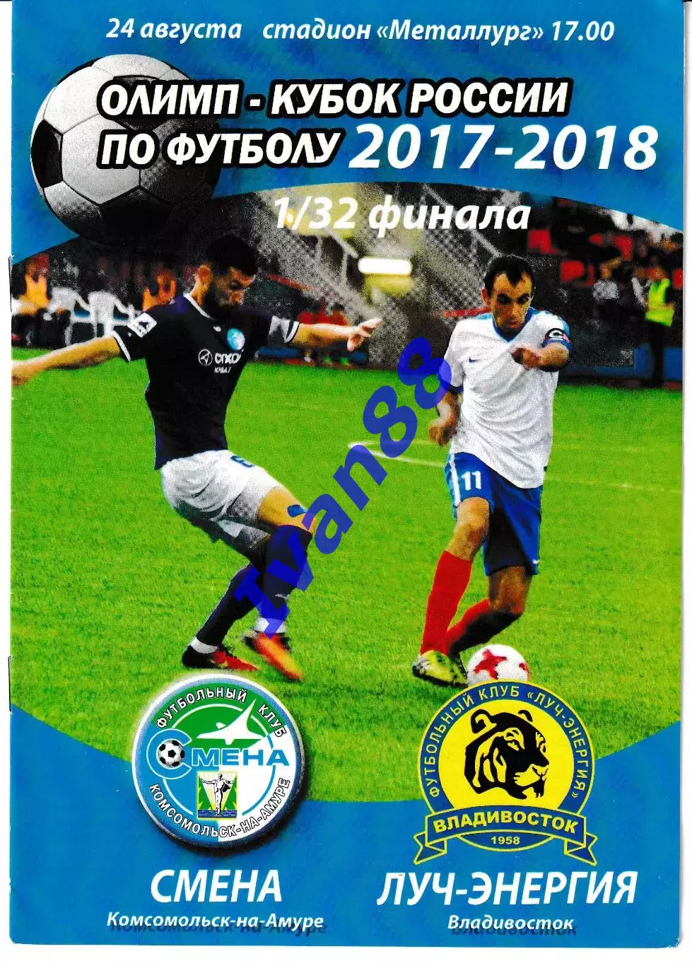 Смена Комсомольск-на-Амуре - Луч Владивосток 2017 Кубок России