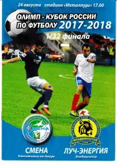 Смена Комсомольск-на-Амуре - Луч Владивосток 2017 Кубок России