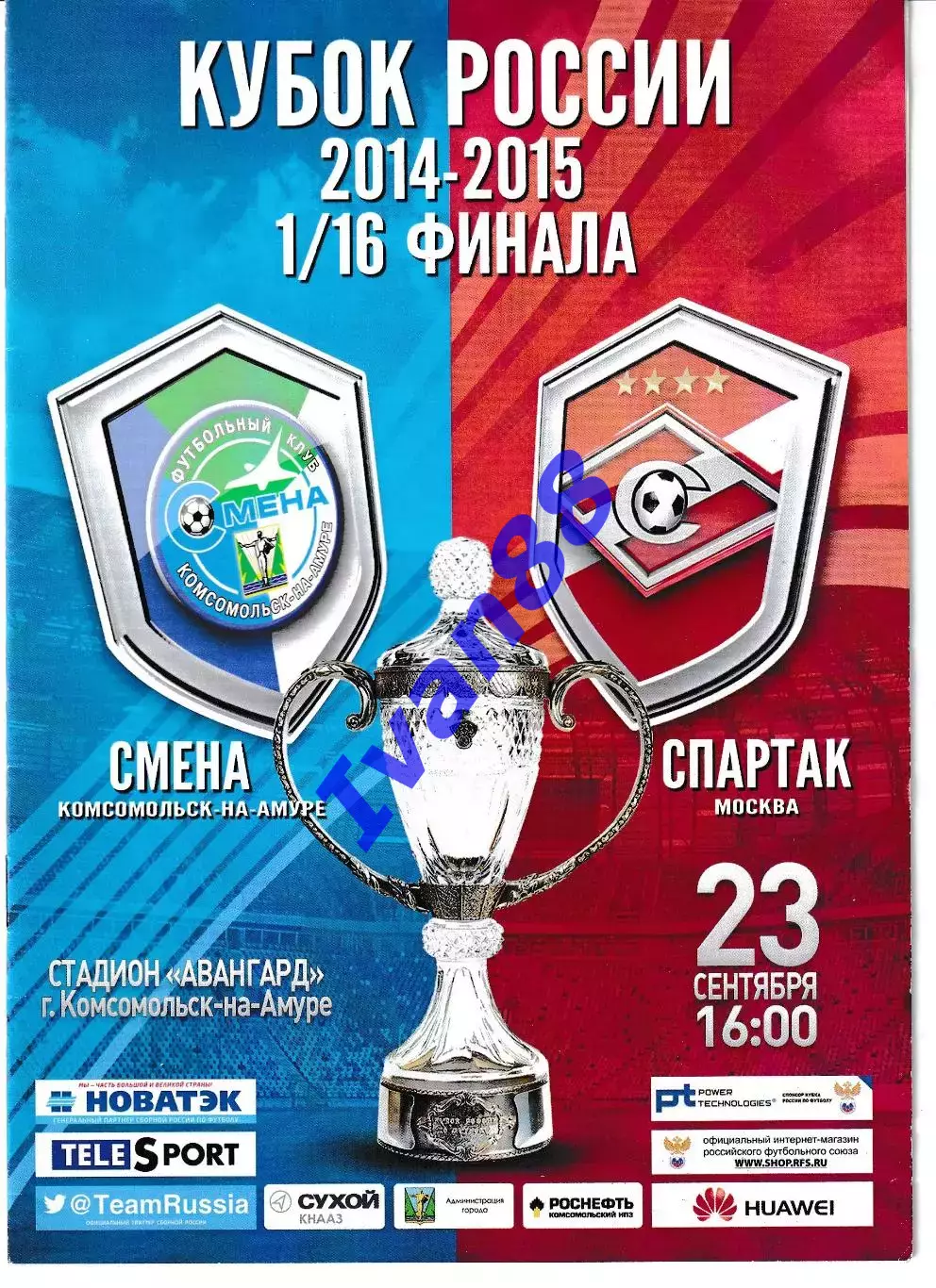 Смена Комсомольск-на-Амуре - Спартак Москва 2014 Кубок России