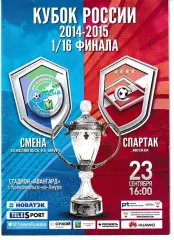 Смена Комсомольск-на-Амуре - Спартак Москва 2014 Кубок России