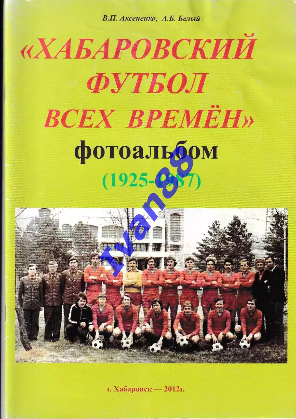 Хабаровский футбол всех времен 2012г