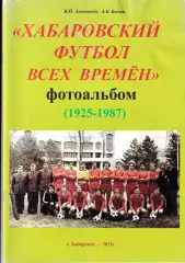 Хабаровский футбол всех времен 2012г