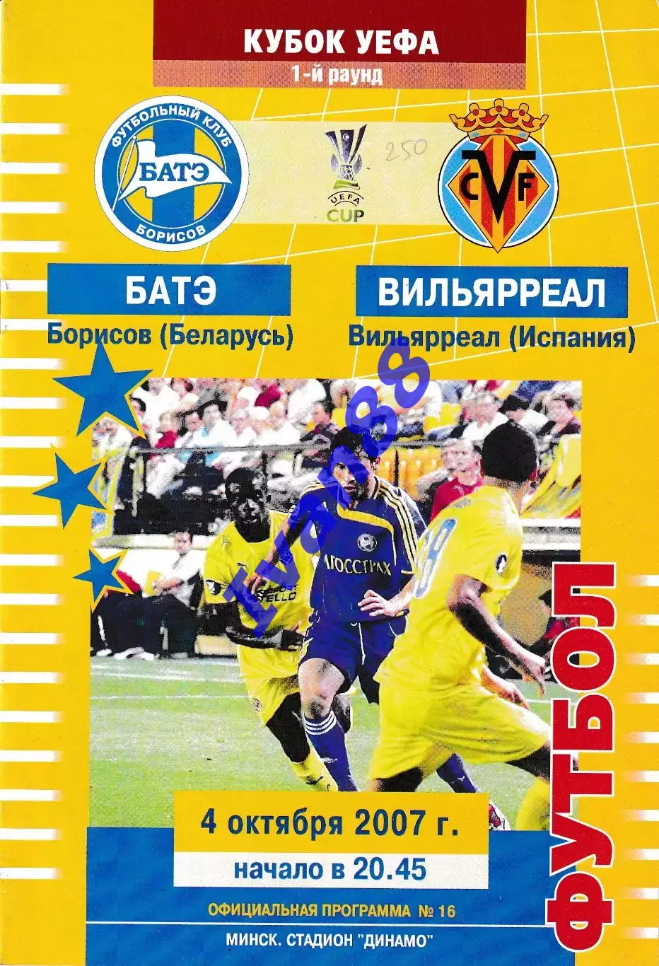 БАТЭ Борисов Беларусь - Вильрреал Испания 2007
