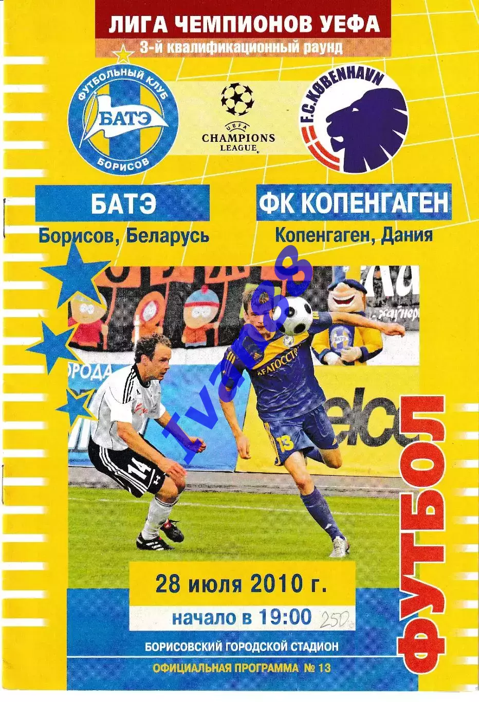 БАТЭ Борисов Беларусь - Копенгаген Дания 2010
