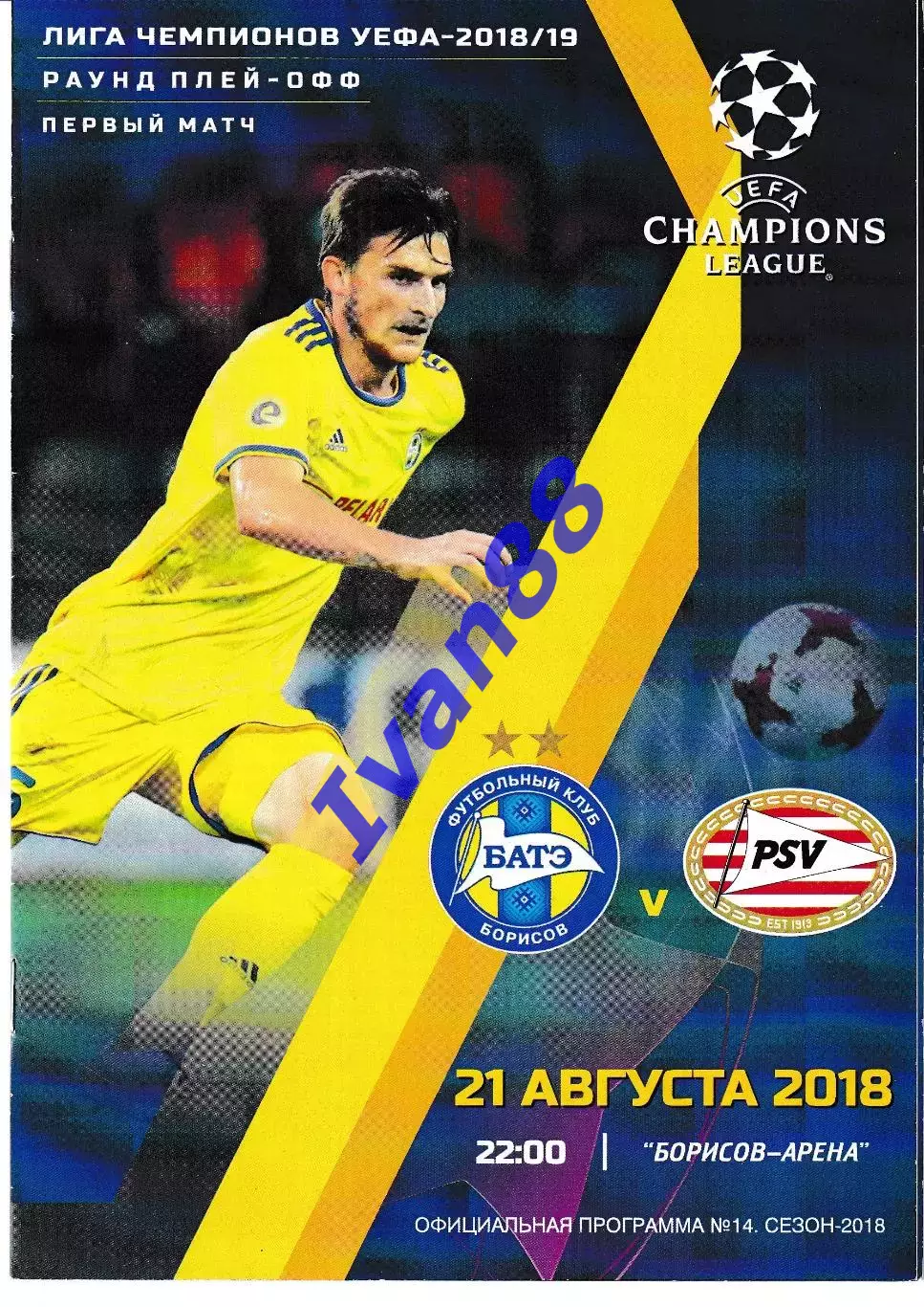 БАТЭ Борисов Беларусь - ПСВ Голландия 2018