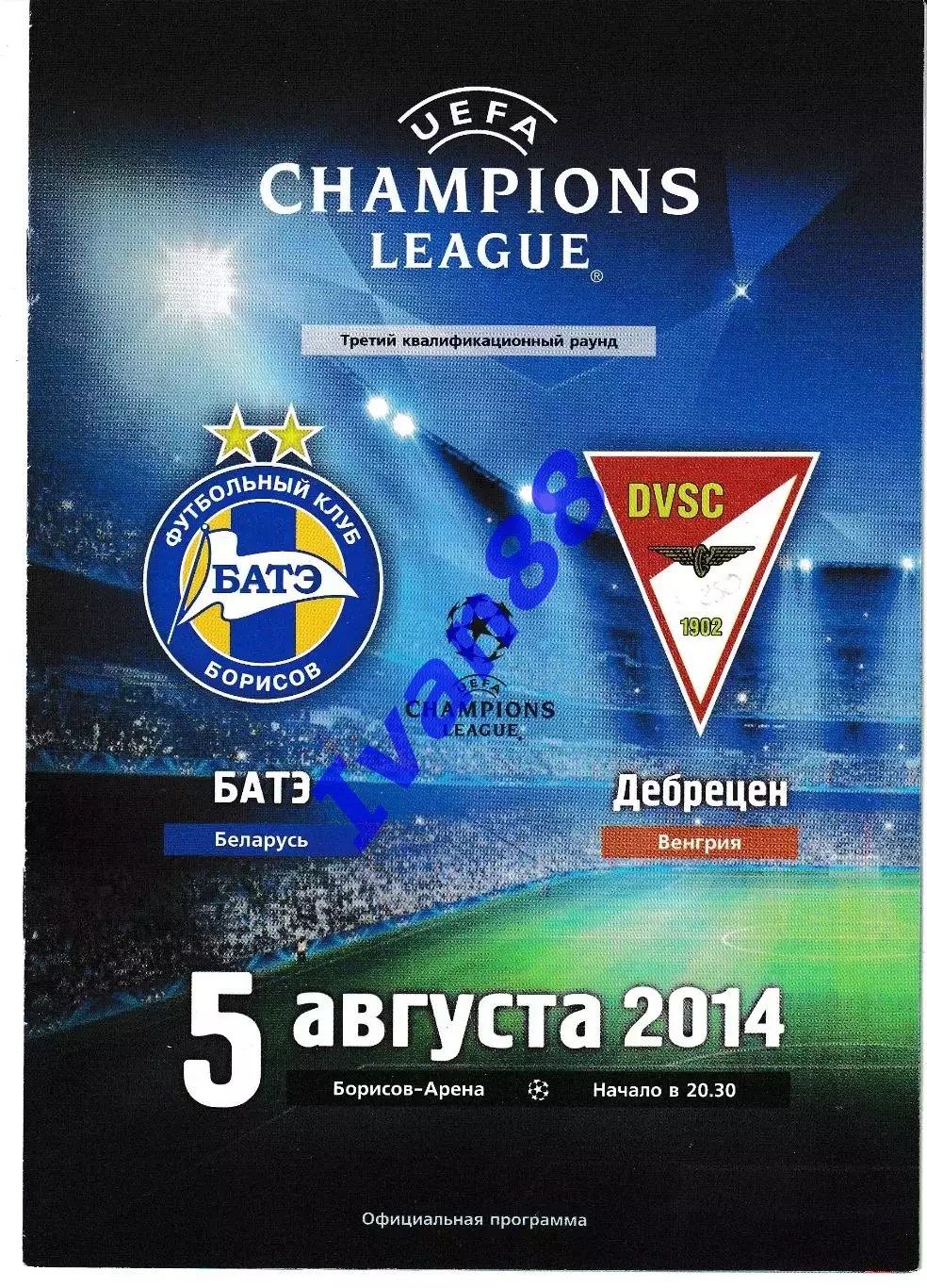 БАТЭ Борисов Беларусь - Дебрецен Венгрия 2014