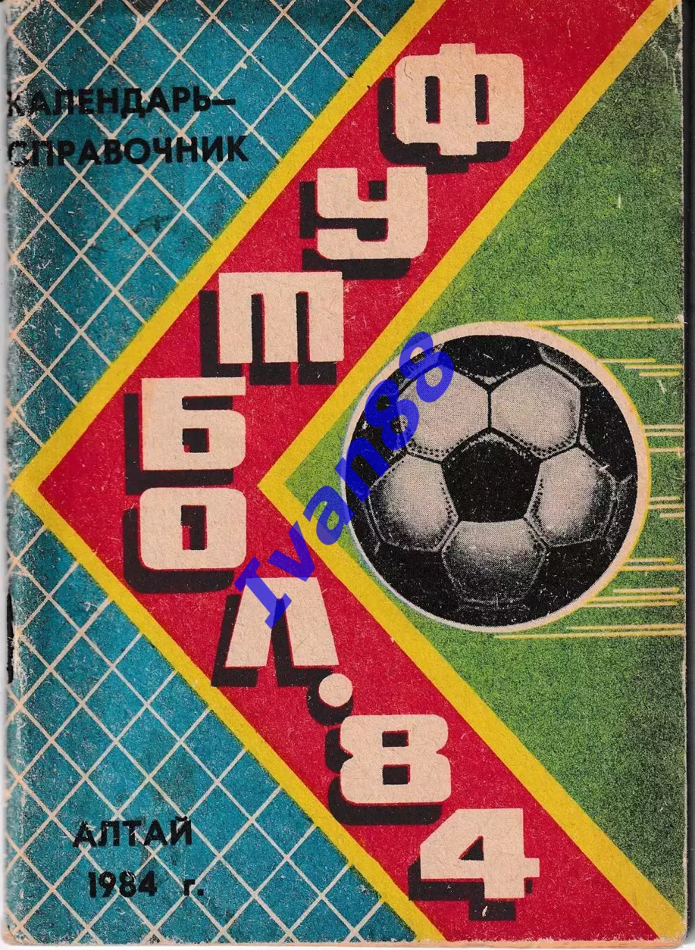 Барнаул 1984