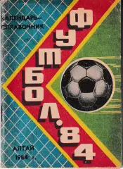 Барнаул 1984