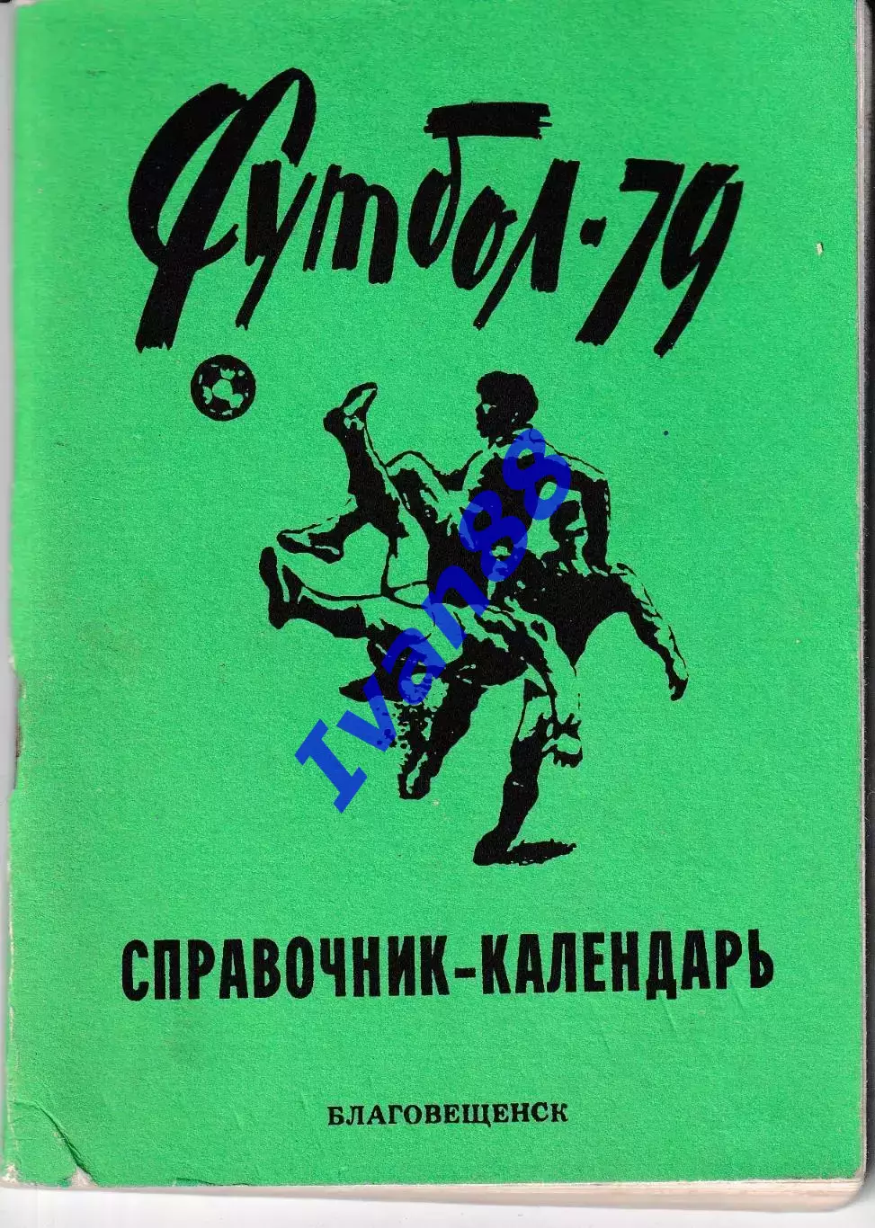 Благовещенск 1979