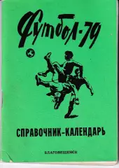 Благовещенск 1979