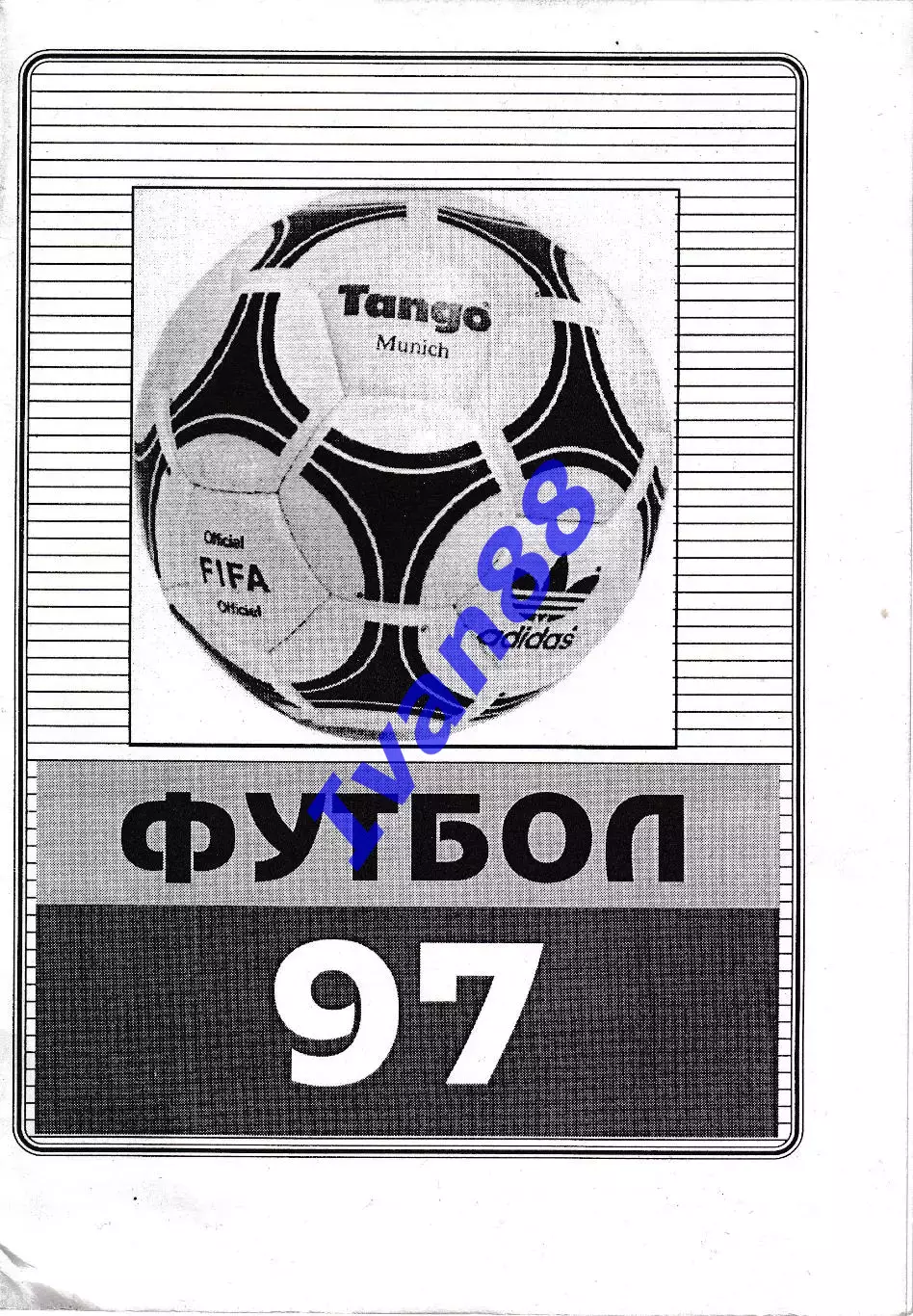Благовещенск 1997