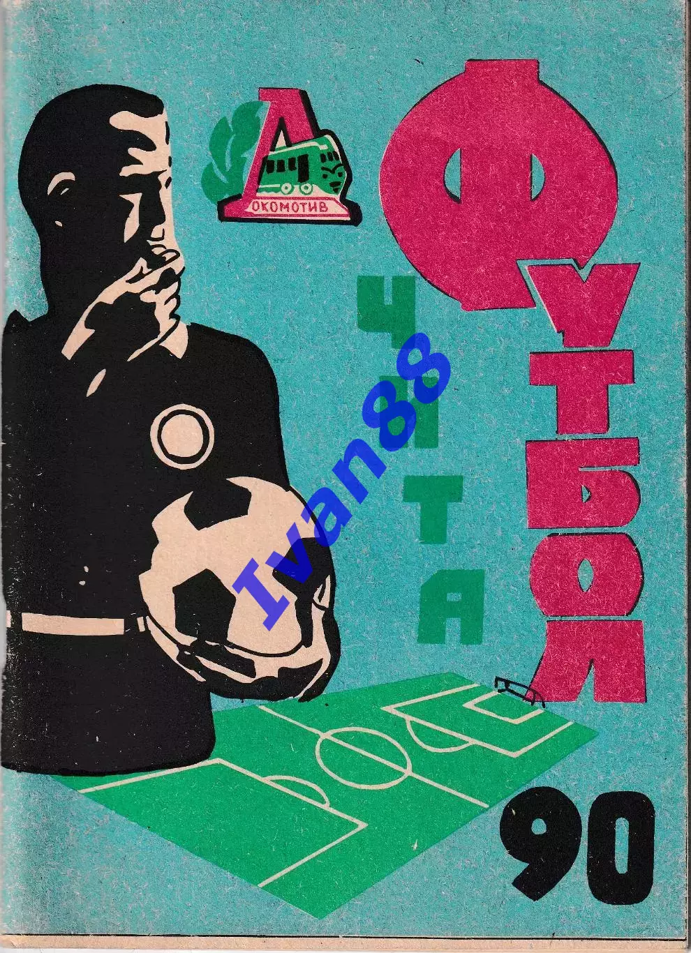 Чита 1990