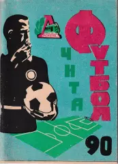 Чита 1990