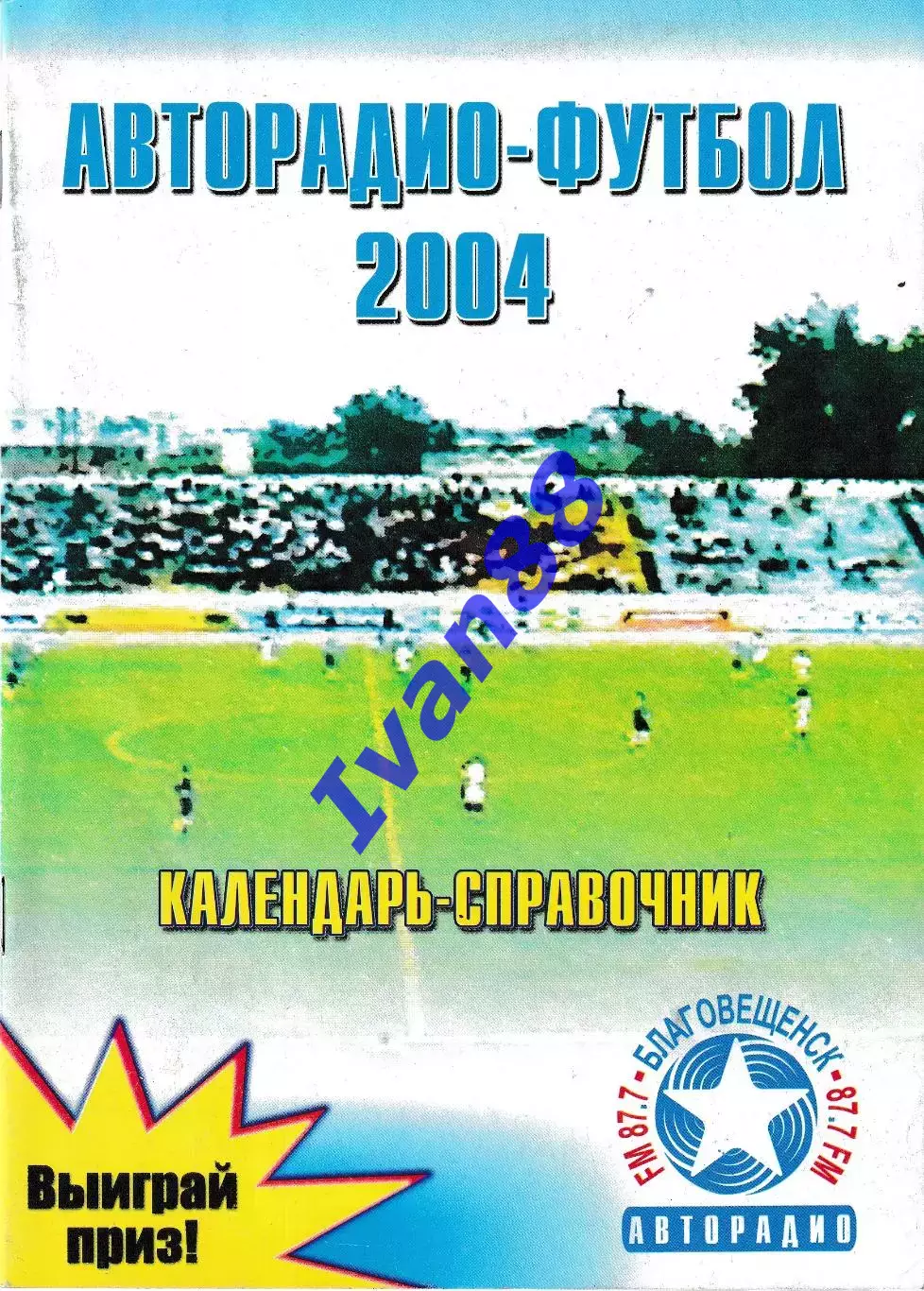 Благовещенск 2004