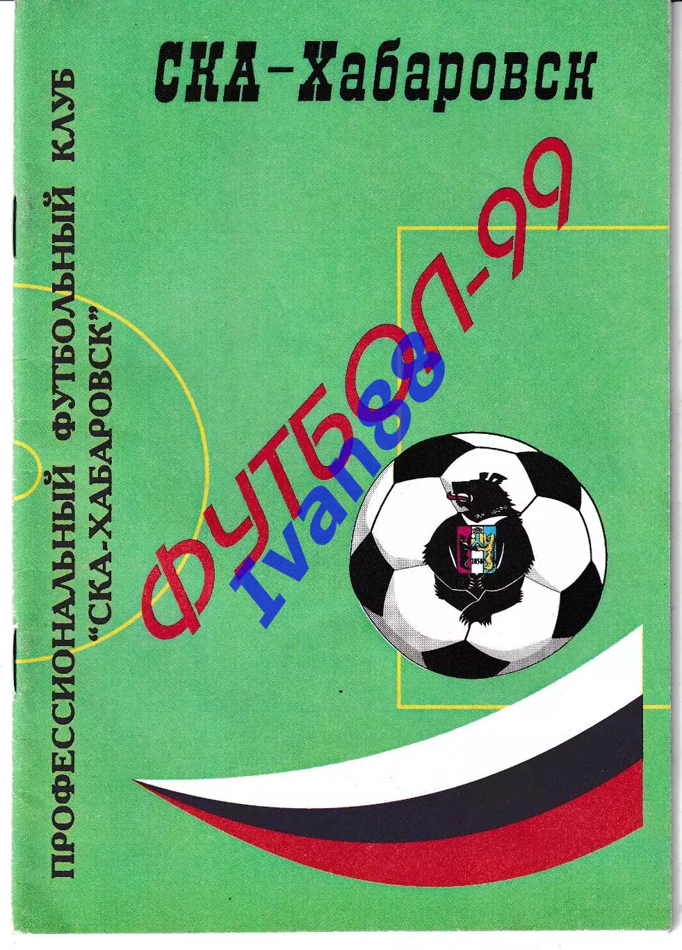 СКА Хабаровск 1999