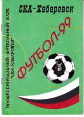 СКА Хабаровск 1999
