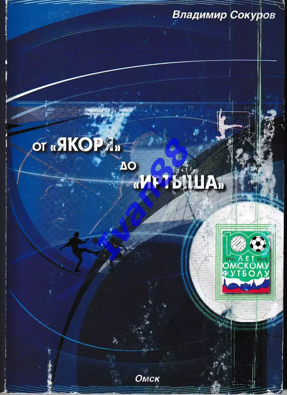 Омск. От Якоря до Иртыша