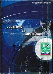 Омск. От Якоря до Иртыша