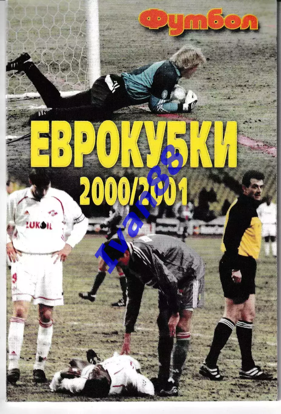 Еврокубки 2000/2001