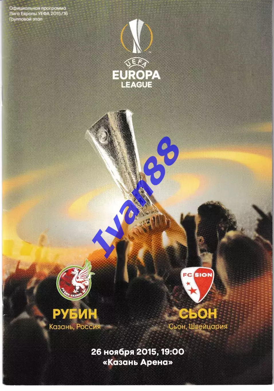 Рубин Казань - Сьон Швейцария 2015