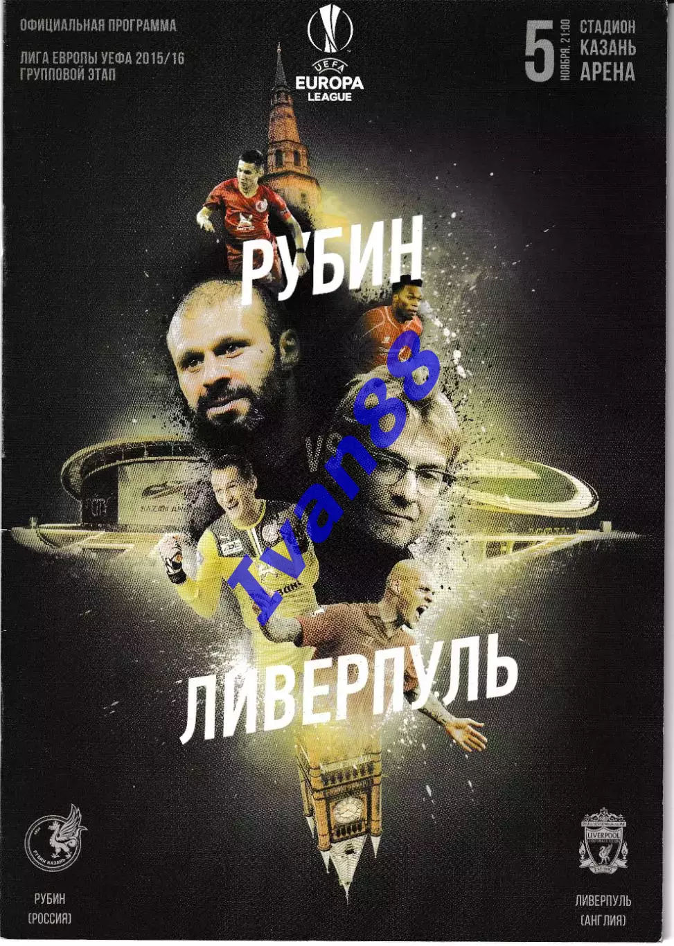 Рубин Казань - Ливерпуль Англия 2015