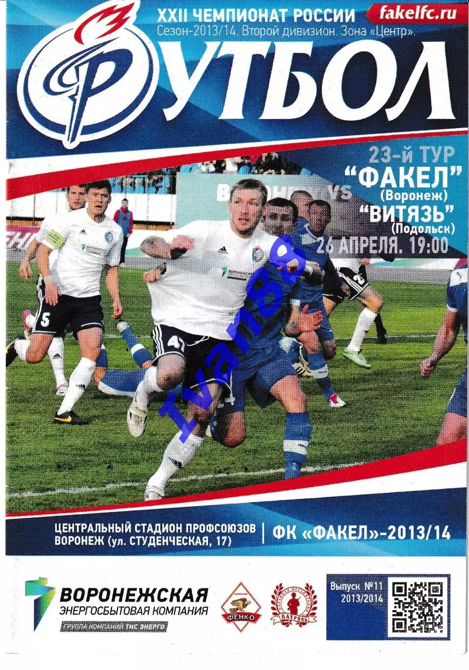 Факел Воронеж - Витязь Подольск 26 апреля 2014