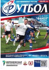 Факел Воронеж - Витязь Подольск 26 апреля 2014