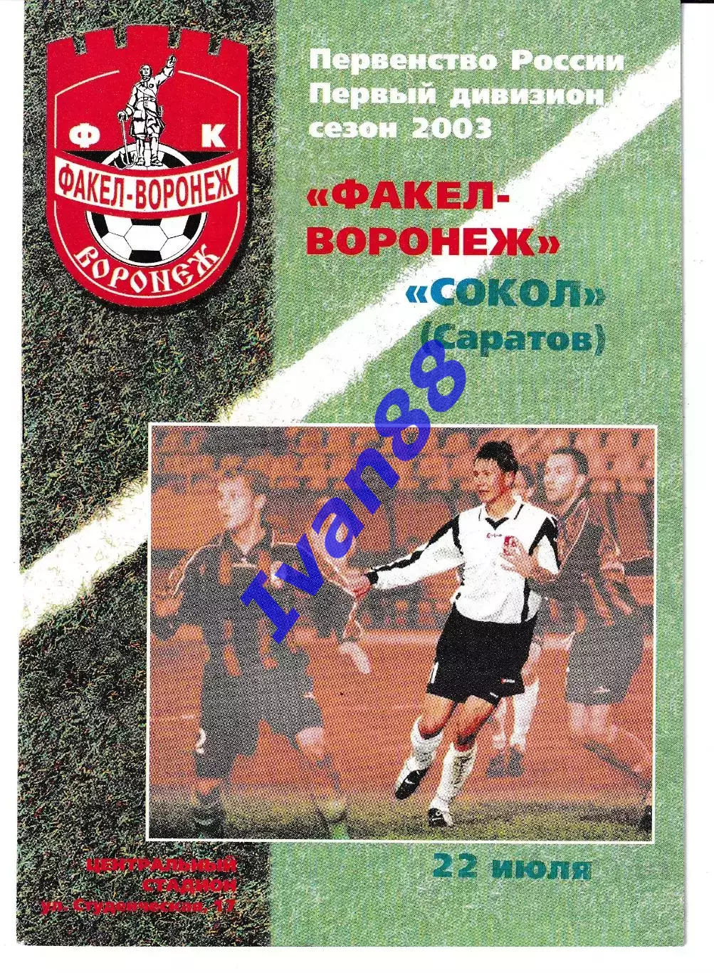 Факел Воронеж - Сокол Саратов 2003