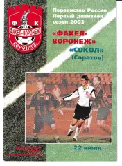 Факел Воронеж - Сокол Саратов 2003