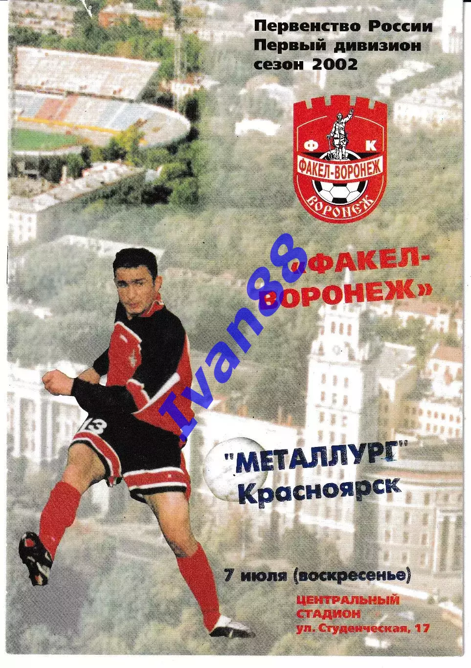 Факел Воронеж - Металлург Красноярск 2002