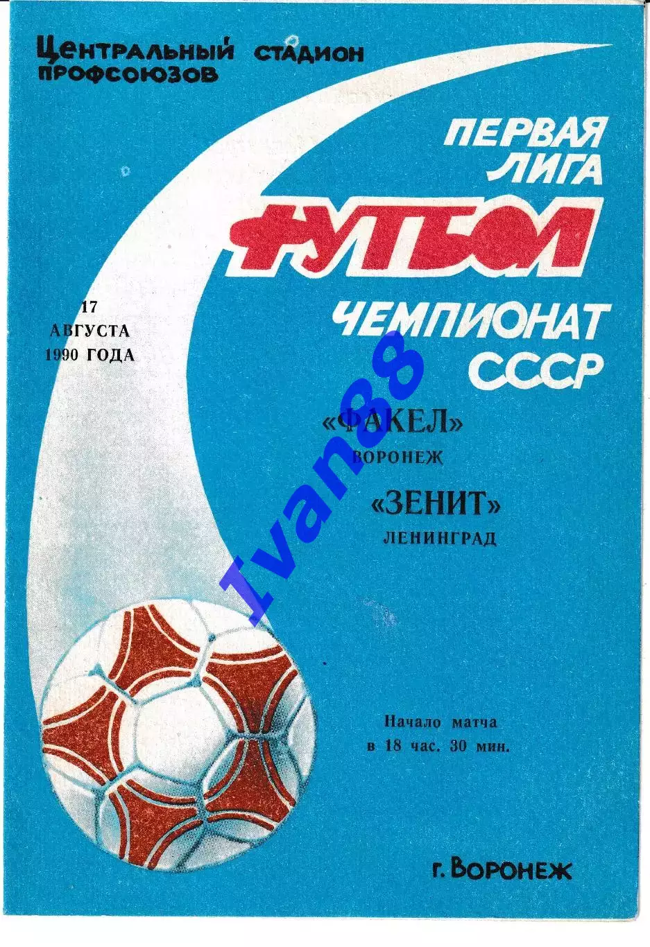 Факел Воронеж - Зенит Ленинград 1990