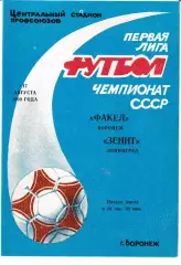 Факел Воронеж - Зенит Ленинград 1990