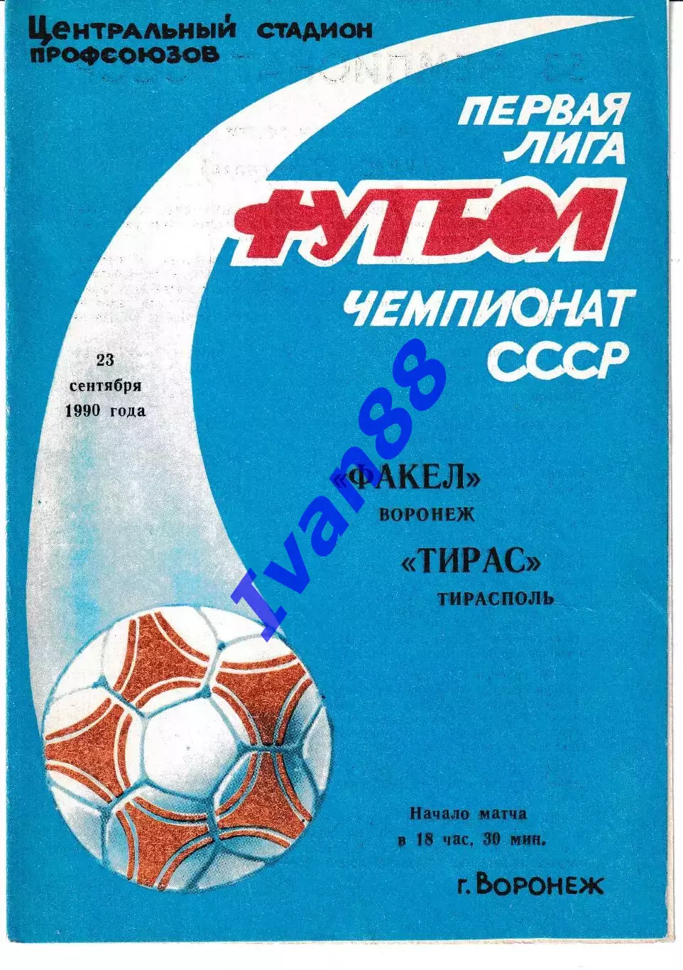 Факел Воронеж - Тирас Тирасполь 1990