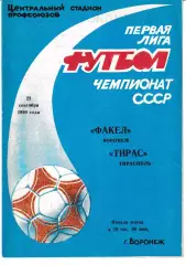 Факел Воронеж - Тирас Тирасполь 1990