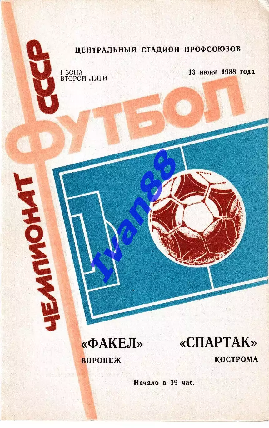 Факел Воронеж - Спартак Кострома 1988