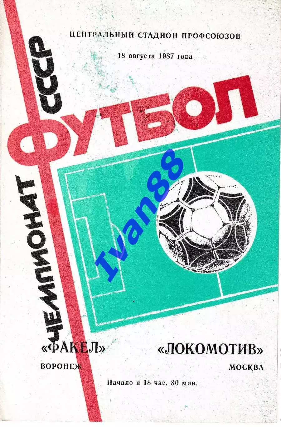 Факел Воронеж - Локомотив Москва 1987
