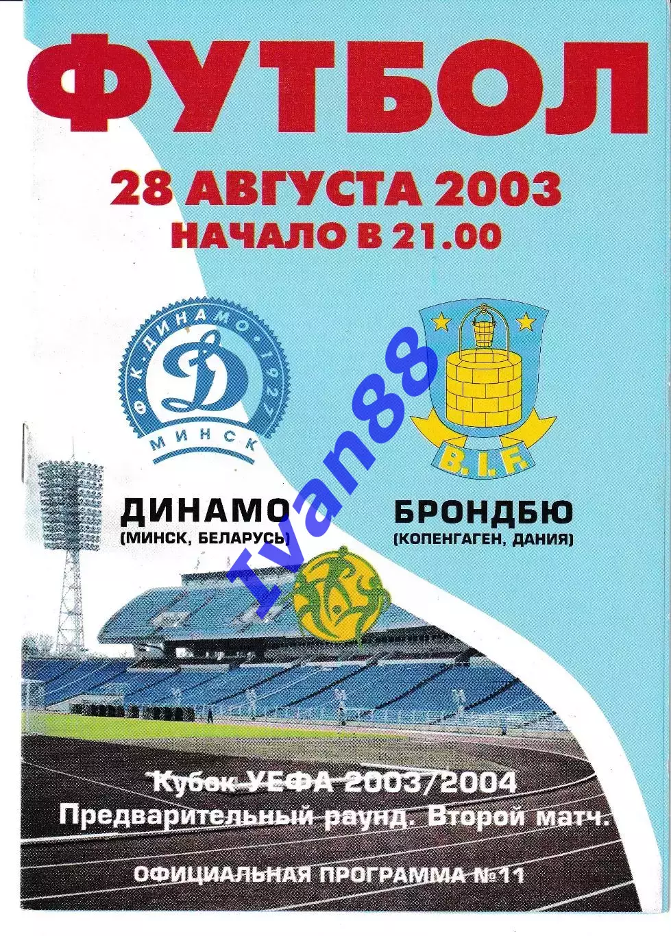 Динамо Минск Беларусь - Брондбю Дания 2003