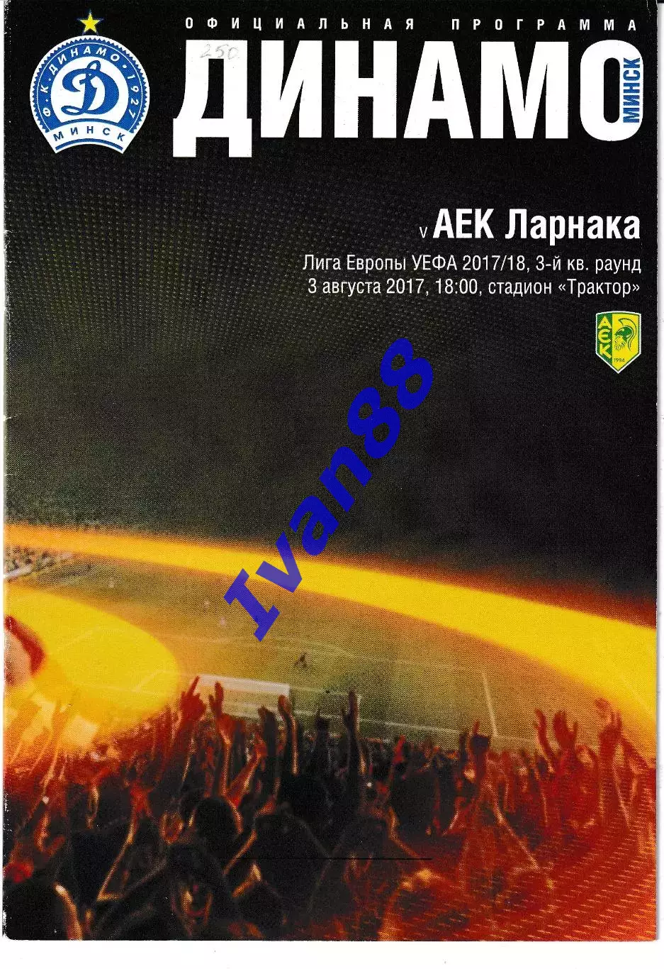 Динамо Минск Беларусь - АЕК Ларнака Кипр 2017